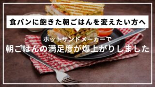 食パンに飽きたらコレ。ホットサンドメーカーで朝ごはんの満足度が爆上がりしました
