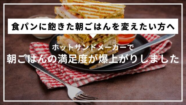 食パンに飽きたらコレ。ホットサンドメーカーで朝ごはんの満足度が爆上がりしました